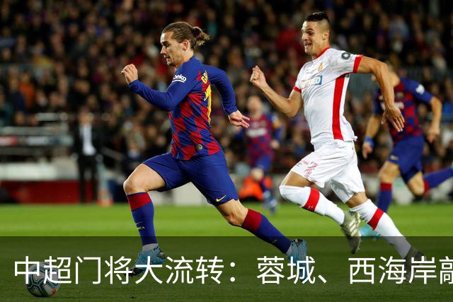 中超门将大流转：蓉城、西海岸敲定新门 玉昆连引两将